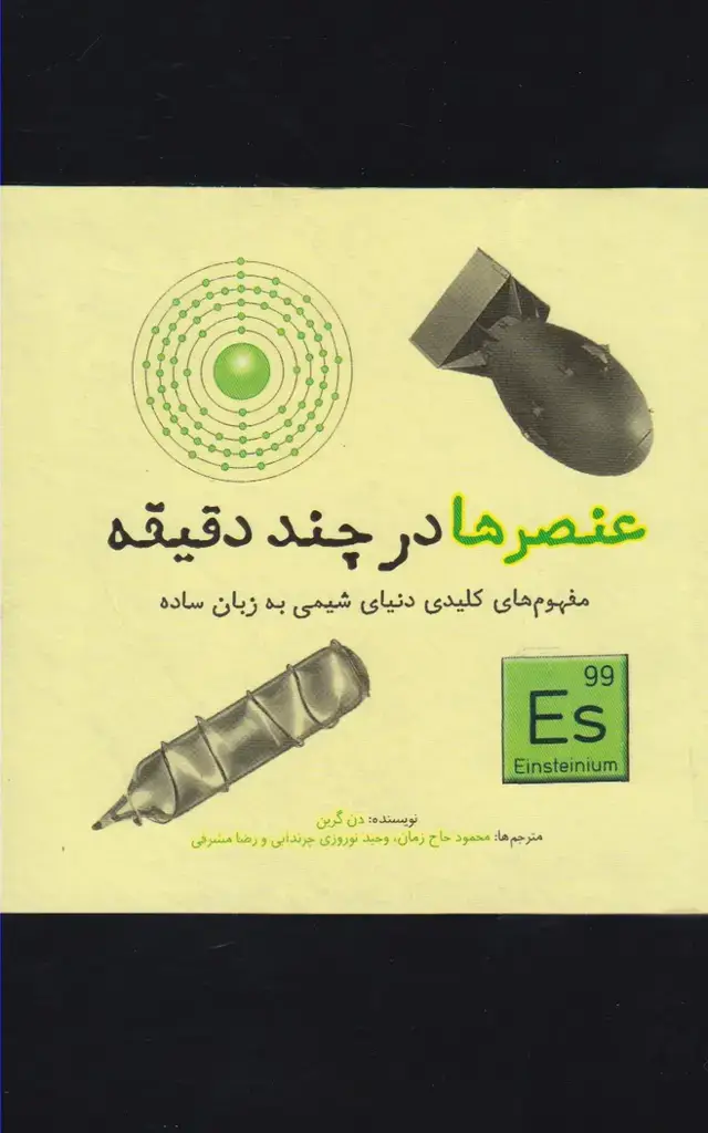 جلد کتاب عنصرها در چند دقیقه (نشرشهر)