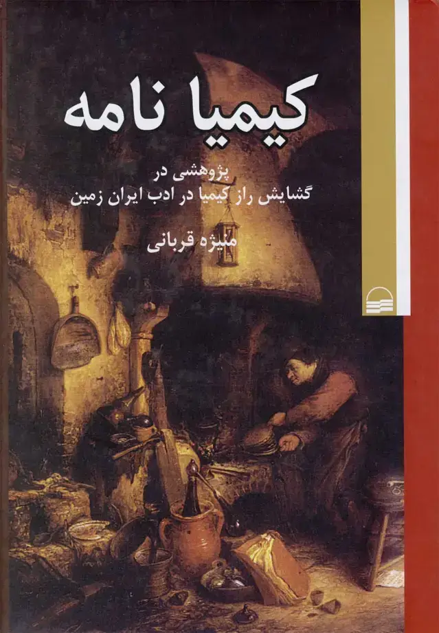 جلد کتاب کیمیا نامه (کویر)