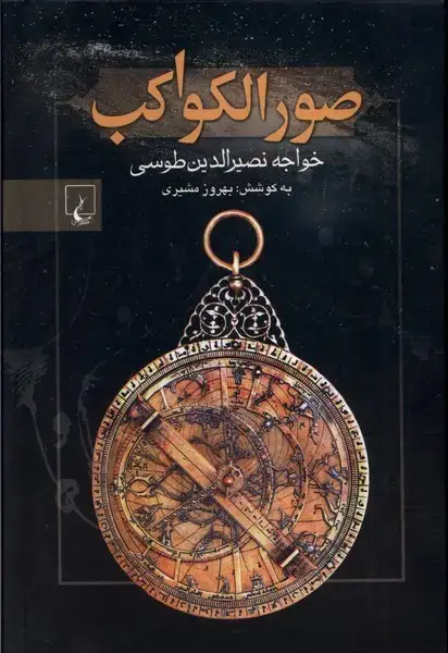جلد کتاب صور الکواکب (ققنوس)