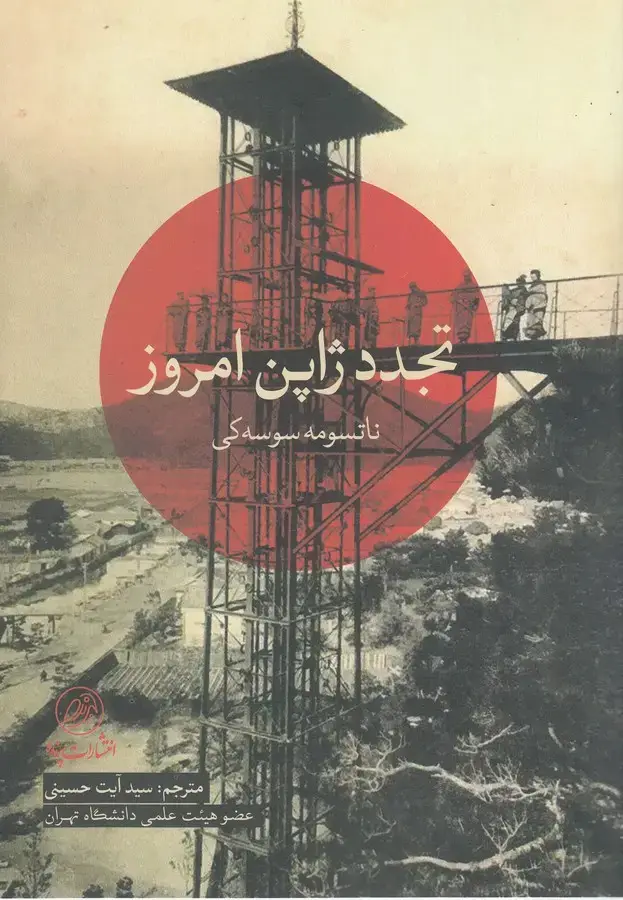 جلد کتاب تجدد ژاپن امروز (پرنده)