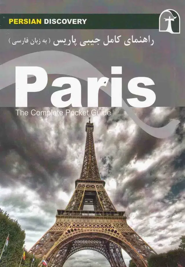 جلد کتاب راهنمای کامل جیبی پاریس (راهنمایسفر)