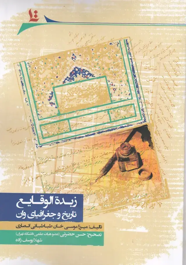 جلد کتاب زبده الوقایع (تاریخ و جغرافیای وان) نگارستان اندیشه@
