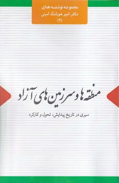 جلد کتاب منطقه ها و سرزمین های آزاد (اتاق‌آبی)
