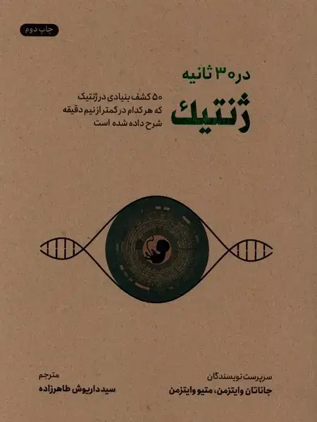 جلد کتاب در 30 ثانیه (ژنتیک) نشرشهر