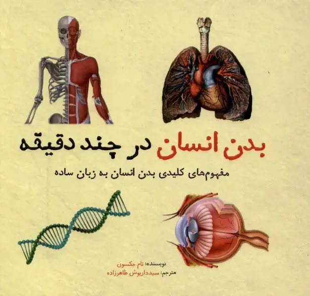 جلد کتاب بدن انسان در چند دقیقه (نشرشهر)