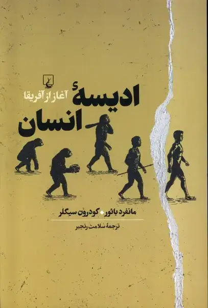 جلد کتاب ادیسه انسان (ققنوس)