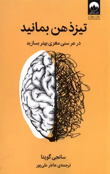 جلد کتاب تیز ذهن بمانید (در‌هر‌سنی‌مغزی‌بهتر‌بسازید) میلکان