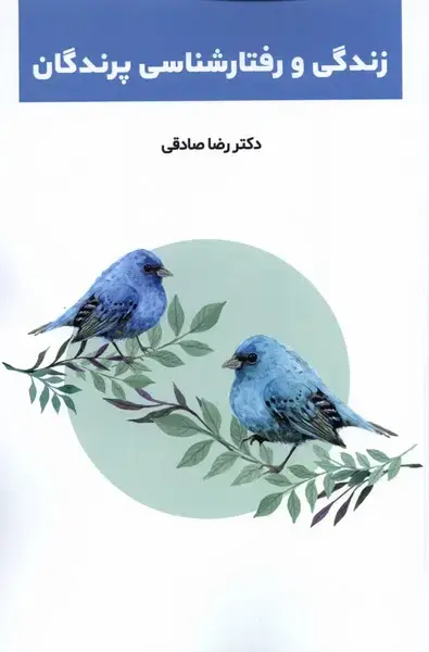 جلد کتاب زندگی و رفتارشناسی پرندگان (پایان)