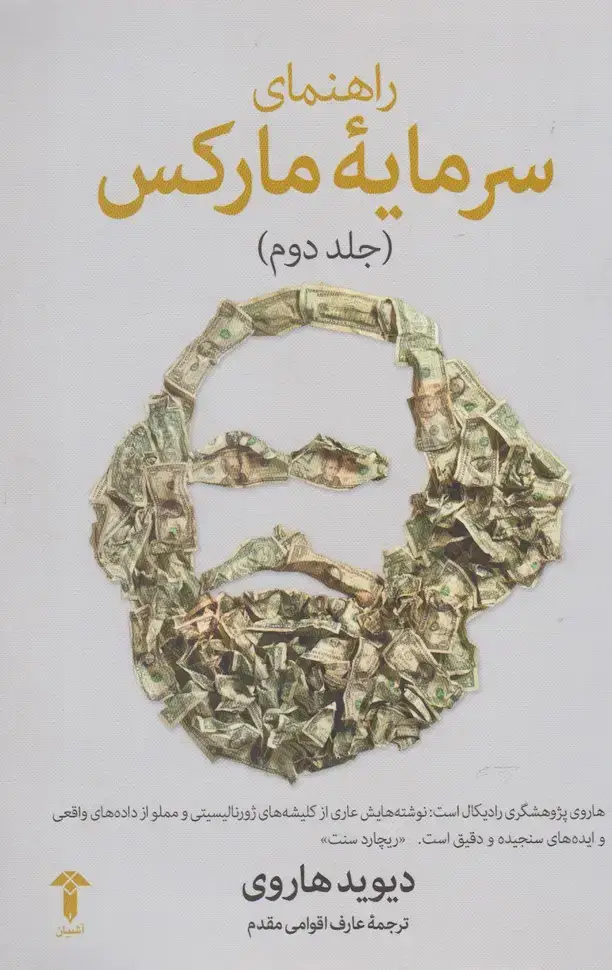 جلد کتاب راهنمای سرمایه مارکس (جلددوم) آشیان