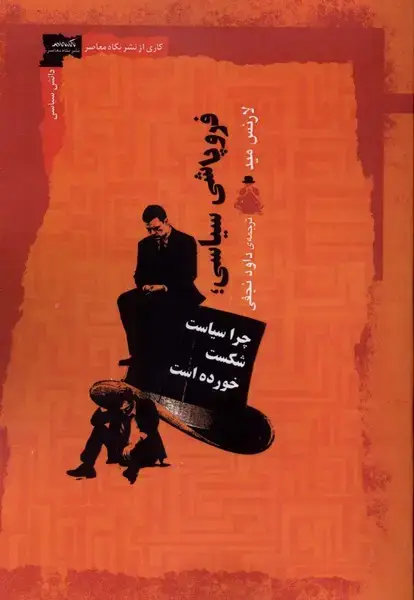 جلد کتاب فروپاشی سیاسی (نگاه‌معاصر)