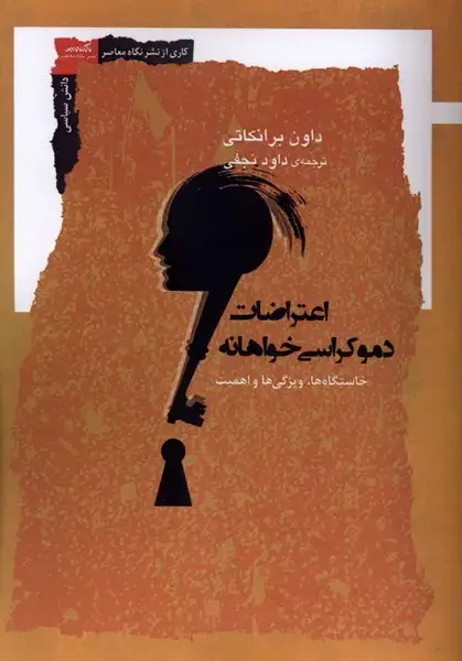 جلد کتاب اعتراضات دموکراسی خواهانه (نگاه‌معاصر)