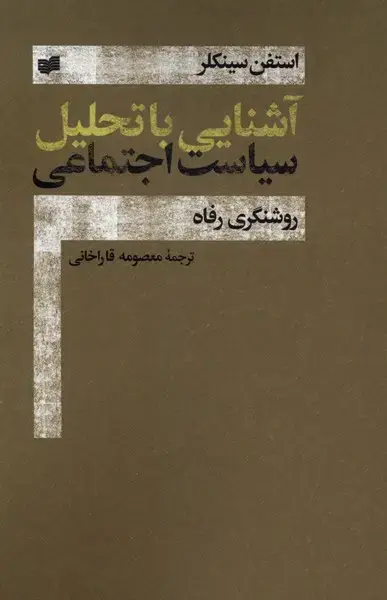 جلد کتاب آشنایی با تحلیل سیاست اجتماعی (افکار)