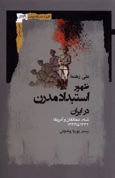 جلد کتاب ظهور استبداد مدرن در ایران (نگاهمعاصر)