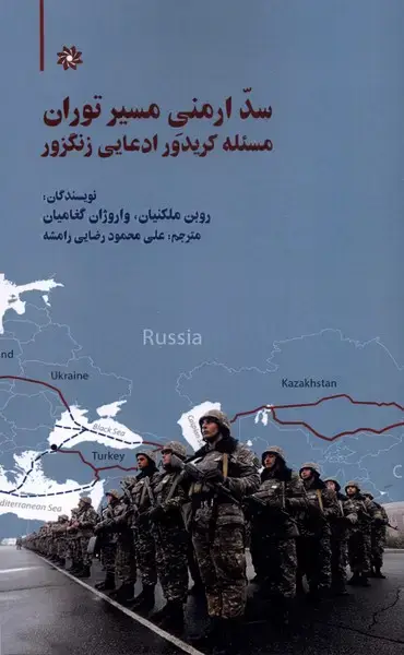 جلد کتاب سد ارمنی مسیر توران (نگارستاناندیشه)