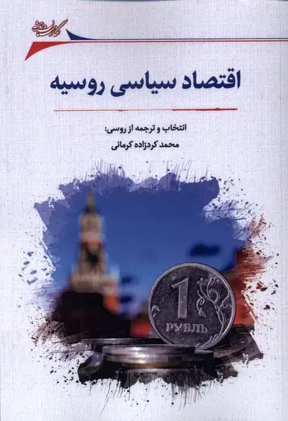 جلد کتاب اقتصاد سیاسی روسیه (نگارستان‌اندیشه)