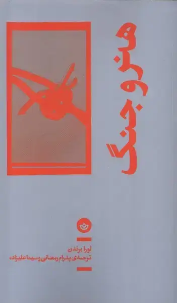 جلد کتاب هنر و جنگ (بان)