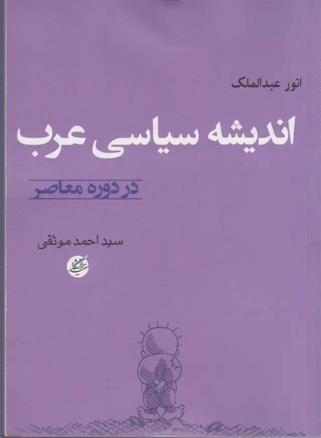 جلد کتاب اندیشه سیاسی عرب (دورهمعاصر) دانشگاهمفید