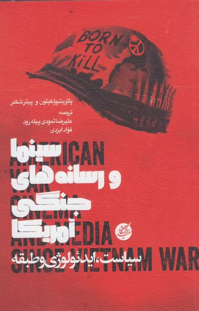 جلد کتاب سینما و رسانه‌های جنگی آمریکا (دانشگاه‌مفید)
