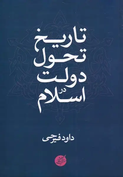 جلد کتاب تاریخ تحول دولت در اسلام (دانشگاهمفید)