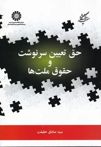 جلد کتاب حق تعیین سرنوشت و حقوق ملتها (دانشگاهمفید)
