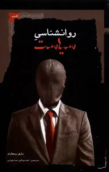 جلد کتاب روانشناسی سیاست (نگاه‌معاصر) *