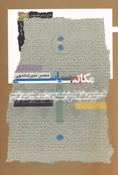 جلد کتاب مکاتب سیاسی (نگاهمعاصر)
