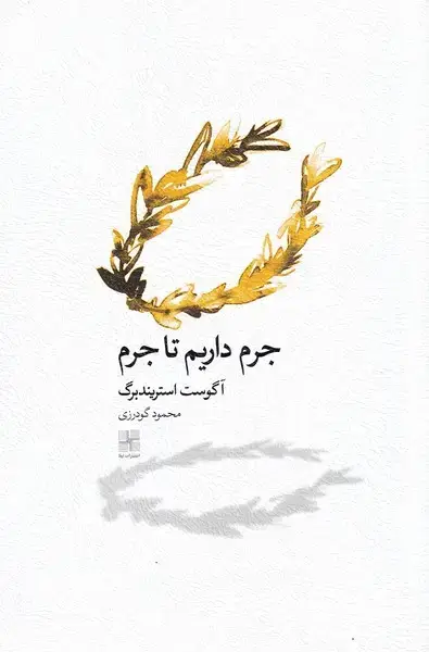 جلد کتاب جرم داریم تا جرم (نیلا)