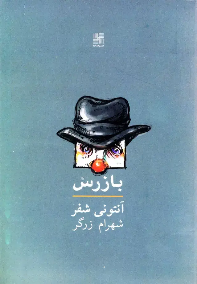 جلد کتاب بازرس (نمایشنامه) نیلا