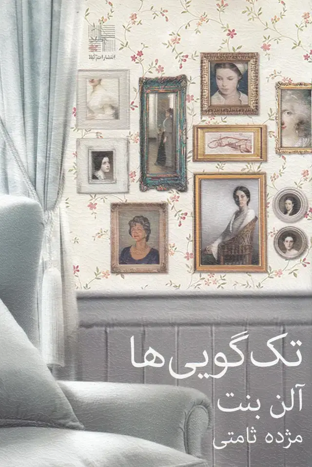 جلد کتاب تک گویی ها (نیلا)