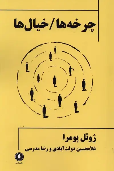 جلد کتاب چرخه/خیال (یکشنبه)
