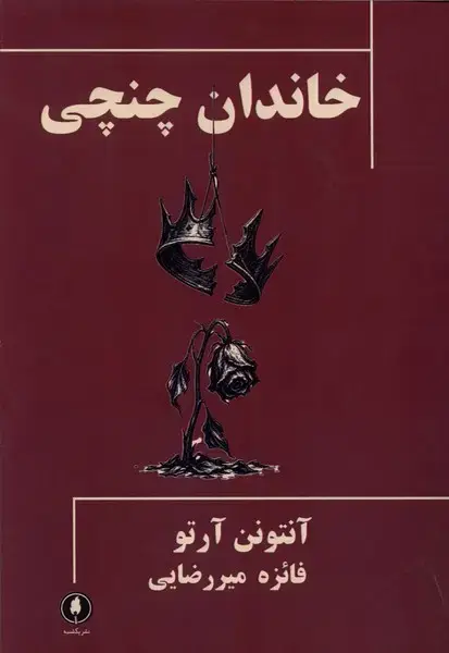جلد کتاب خاندان چنچی (یکشنبه)