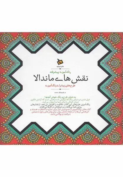 جلد کتاب رنگ آمیزی پیشرفته (نقشهایماندالا) دیبایه @