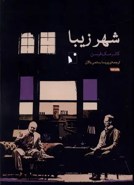 جلد کتاب شهر زیبا (شبخیز)