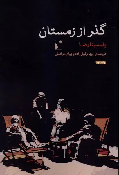 جلد کتاب گذر از زمستان (شبخیز)