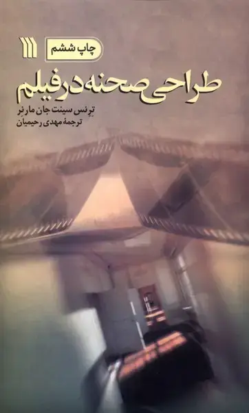 جلد کتاب طراحی صحنه در فیلم (سروش) @