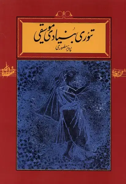 جلد کتاب تئوری بنیادی موسیقی (شومیز) کارنامه