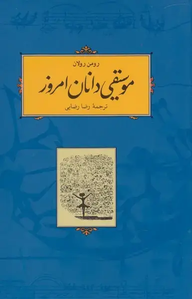 جلد کتاب موسیقی‌دانان امروز (شومیز،رومن‌رولان) کارنامه