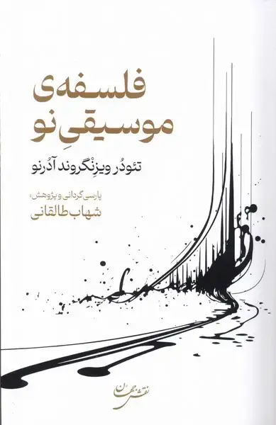 جلد کتاب فلسفهی موسیقینو (نقش جهان)