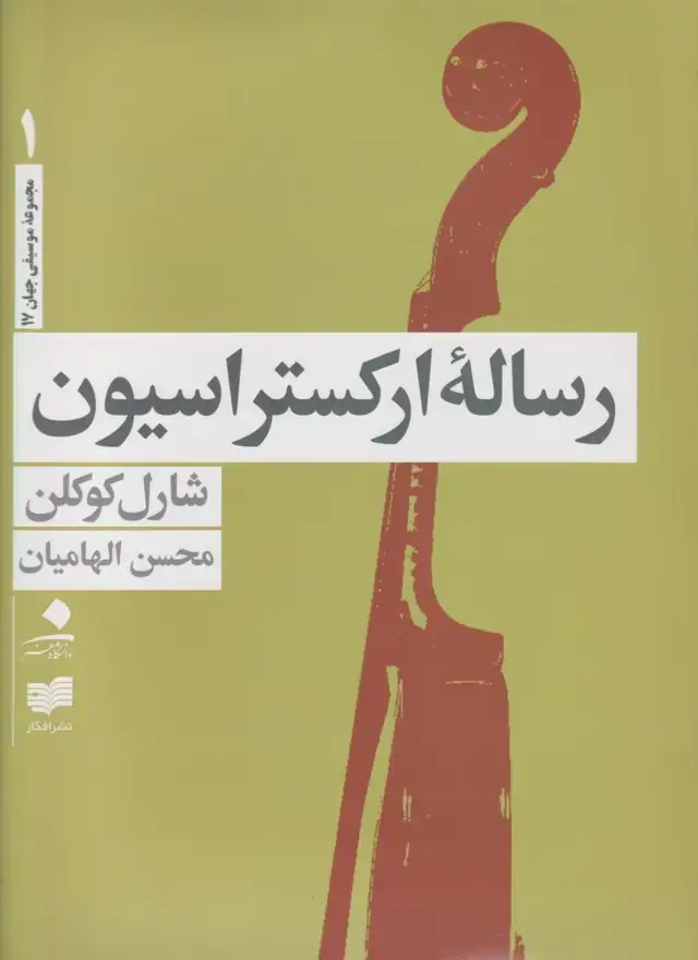 جلد کتاب رساله ارکستراسیون (4جلدی) افکار