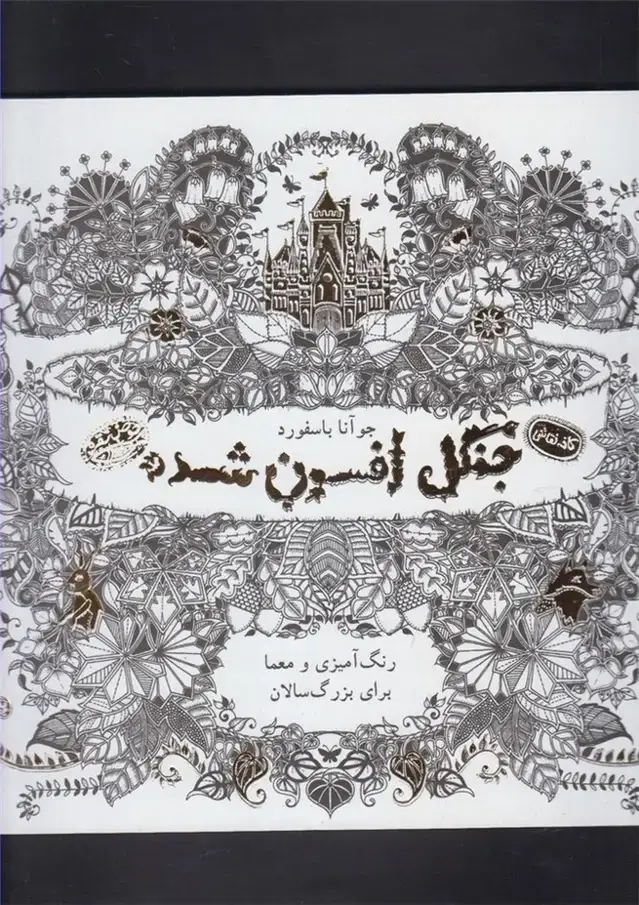 جلد کتاب کافه نقاشی (2) جنگلافسونشده (حوضنقره)