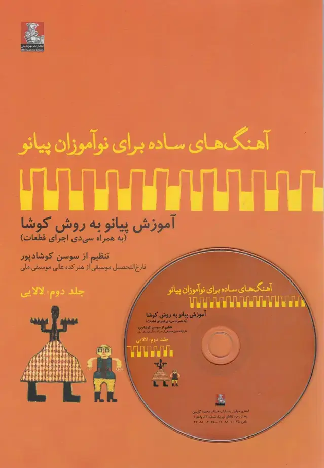 جلد کتاب آهنگ برای نوآموزان پیانو (2) لالایی (مهراندیش) *