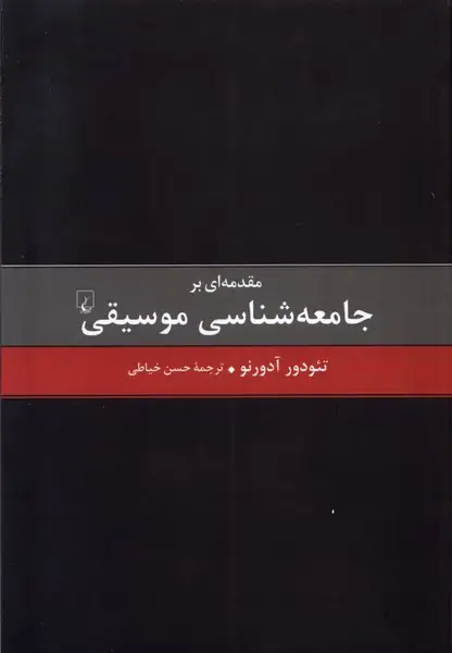 جلد کتاب مقدمهای بر جامعهشناسی موسیقی (ققنوس)
