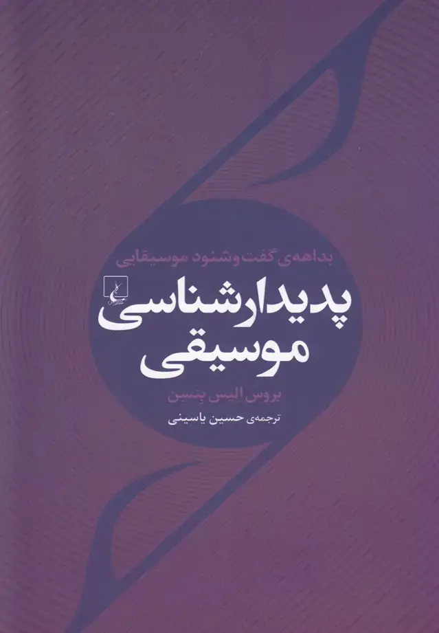جلد کتاب پدیدار شناسی موسیقی (ققنوس)
