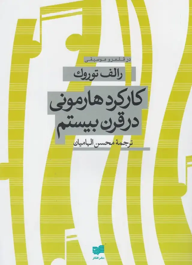 جلد کتاب کارکرد هارمونی در قرن بیستم (افکار)