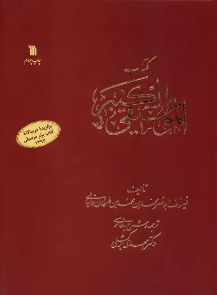 جلد کتاب موسیقی کبیر (سروش)