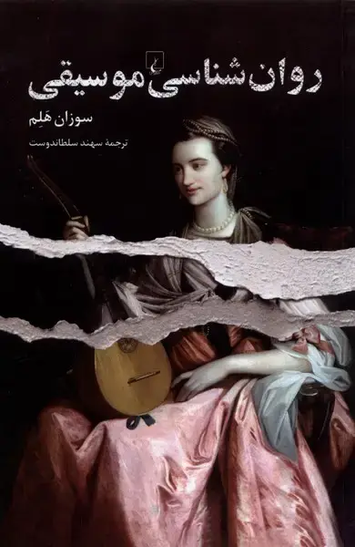 جلد کتاب روانشناسی موسیقی (ققنوس)