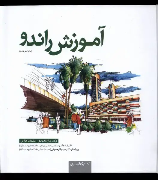 جلد کتاب آموزش راندو (کتابکده کسری)