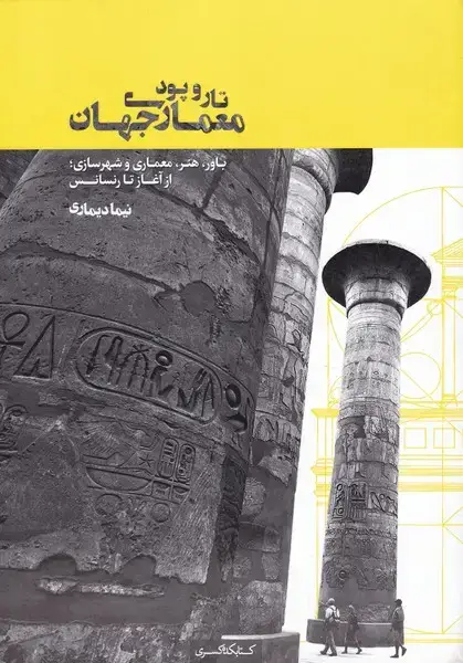 جلد کتاب تار و پود معماری جهان (کتابکدهکسری)