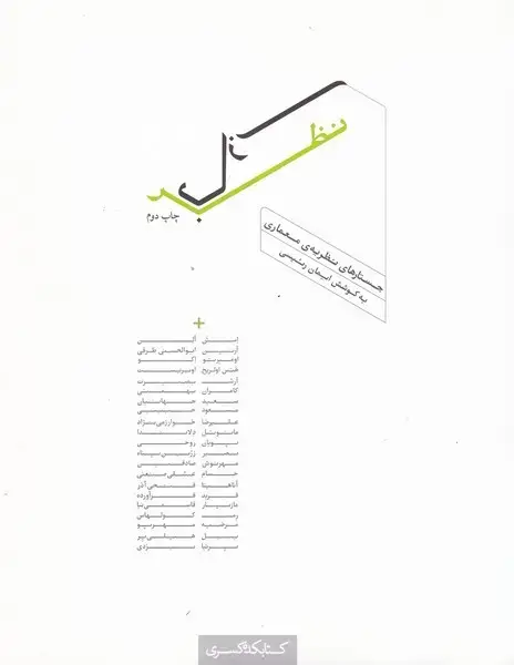 جلد کتاب نظر بازی (جستارهاینظریهمعماری) کتابکدهکسری