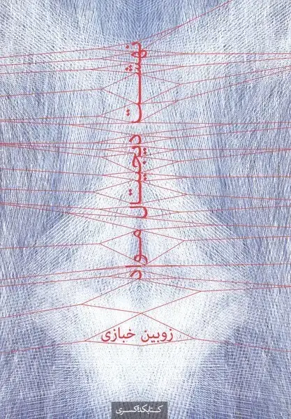 جلد کتاب نهشت دیجیتال مواد (کتابکدهکسری)